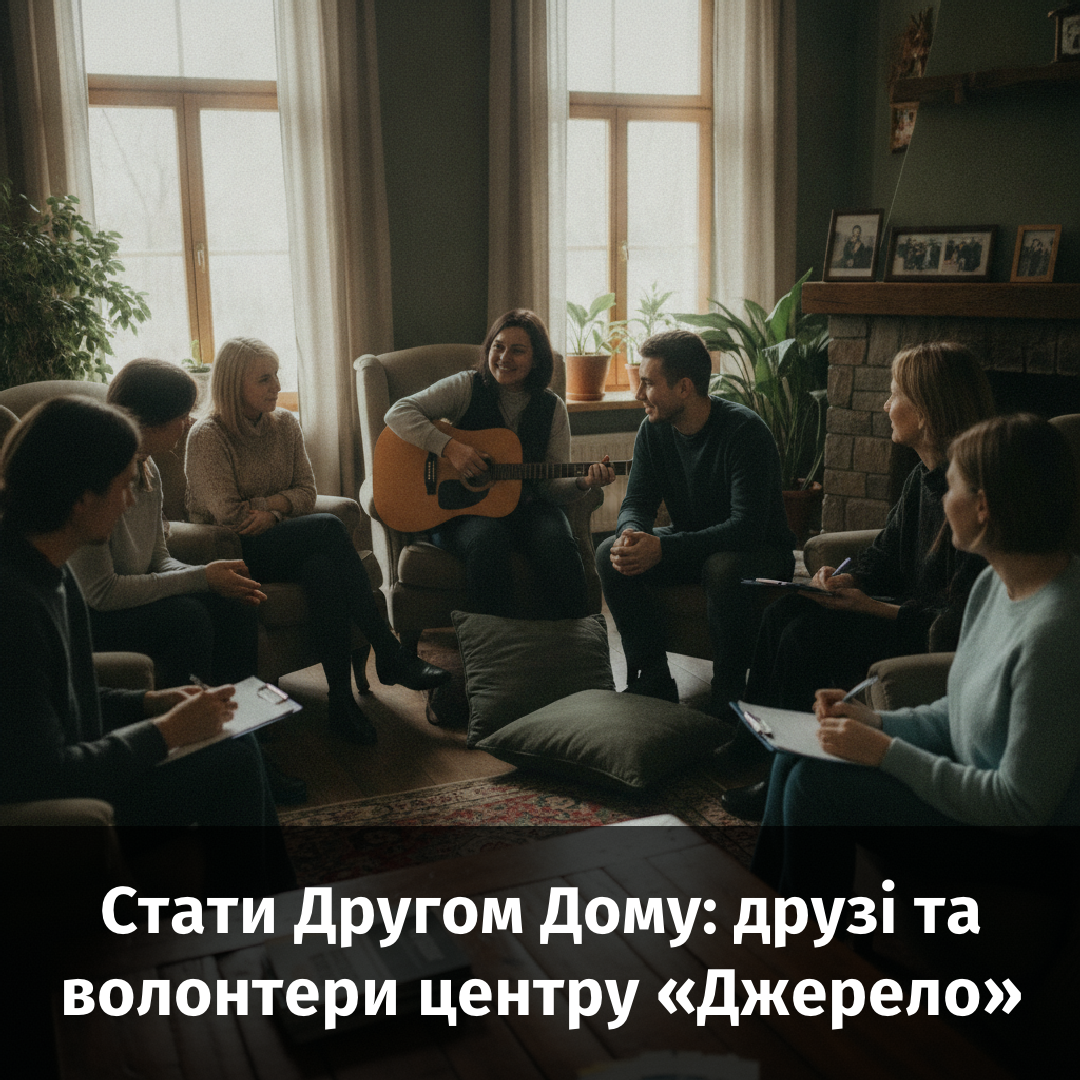 Стати Другом Дому: друзі та волонтери центру «Джерело»