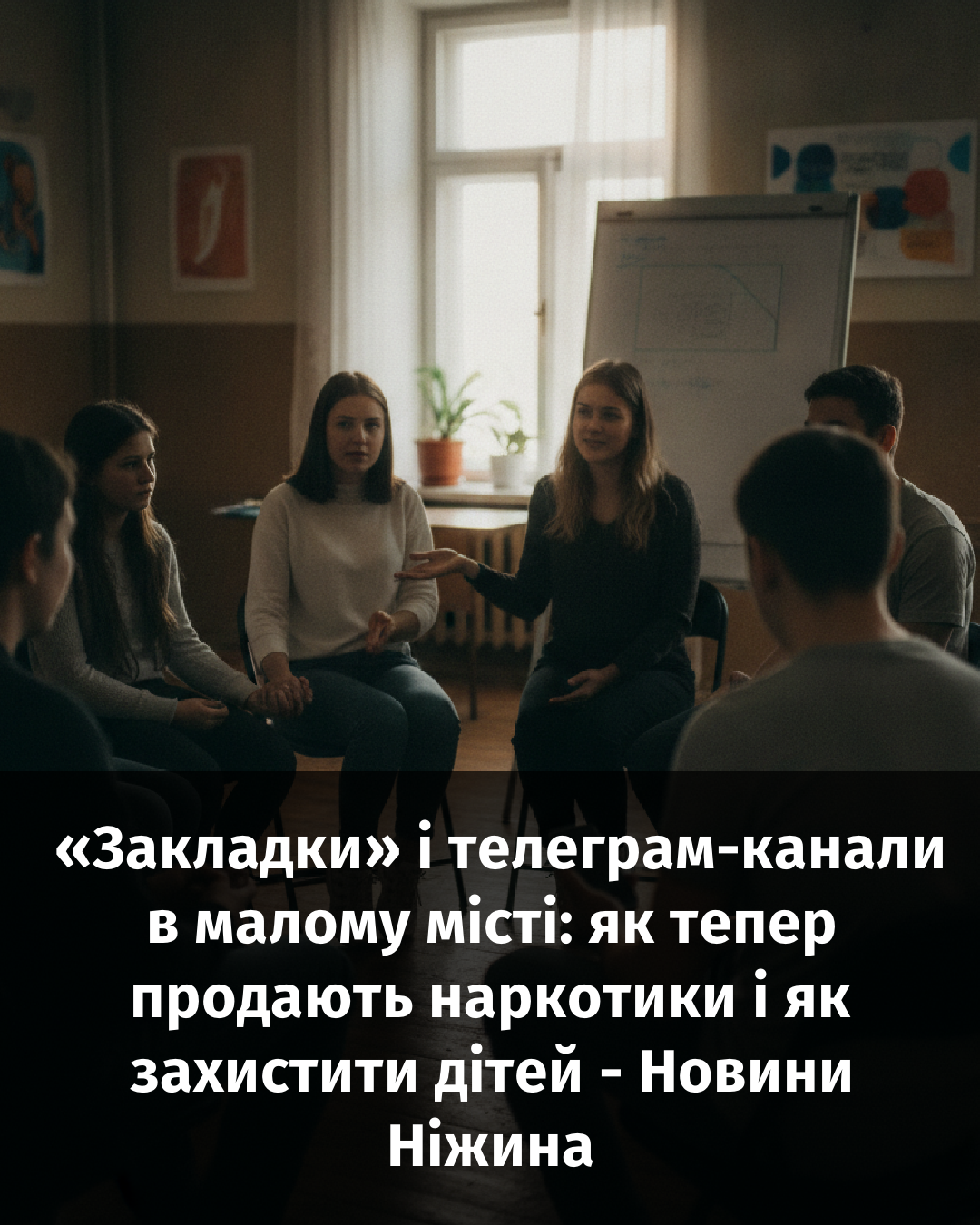 «Закладки» і телеграм-канали в малому місті: як тепер продають наркотики і як захистити дітей - Новини Ніжина