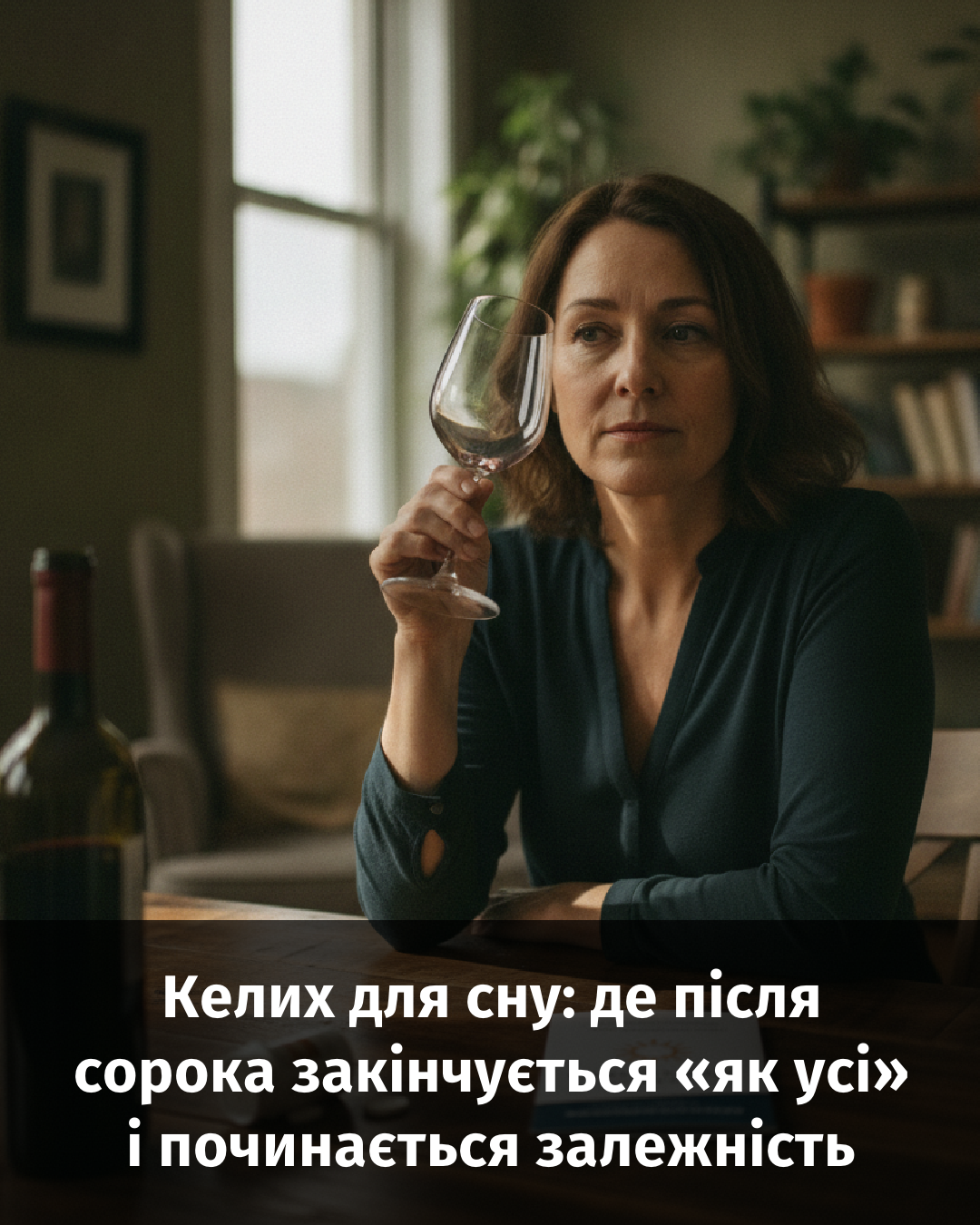 Келих для сну: де після сорока закінчується «як усі» і починається залежність