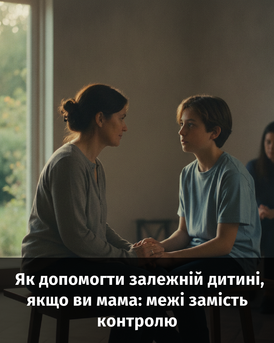 Як допомогти залежній дитині, якщо ви мама: межі замість контролю