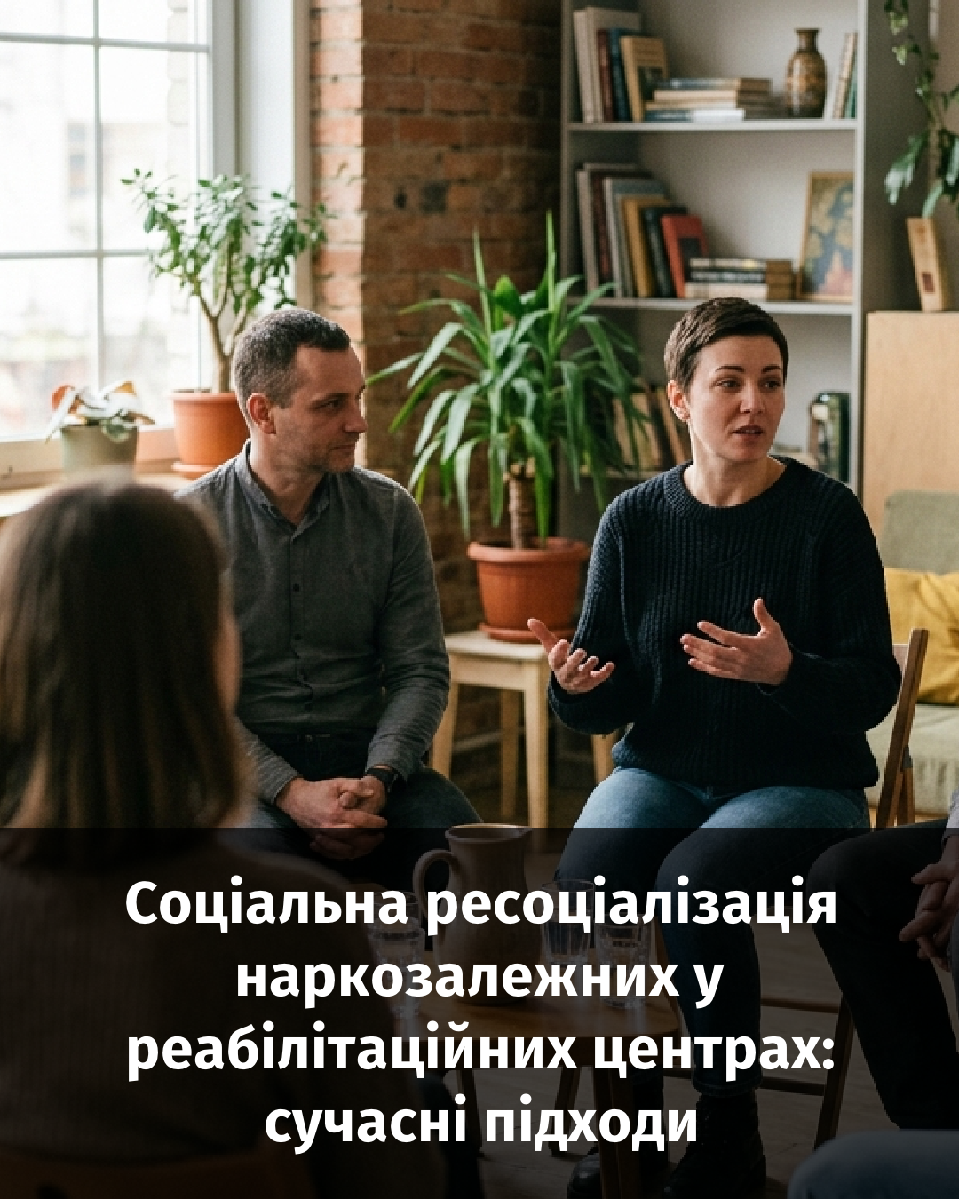 Как я учился заново жить рядом с людьми