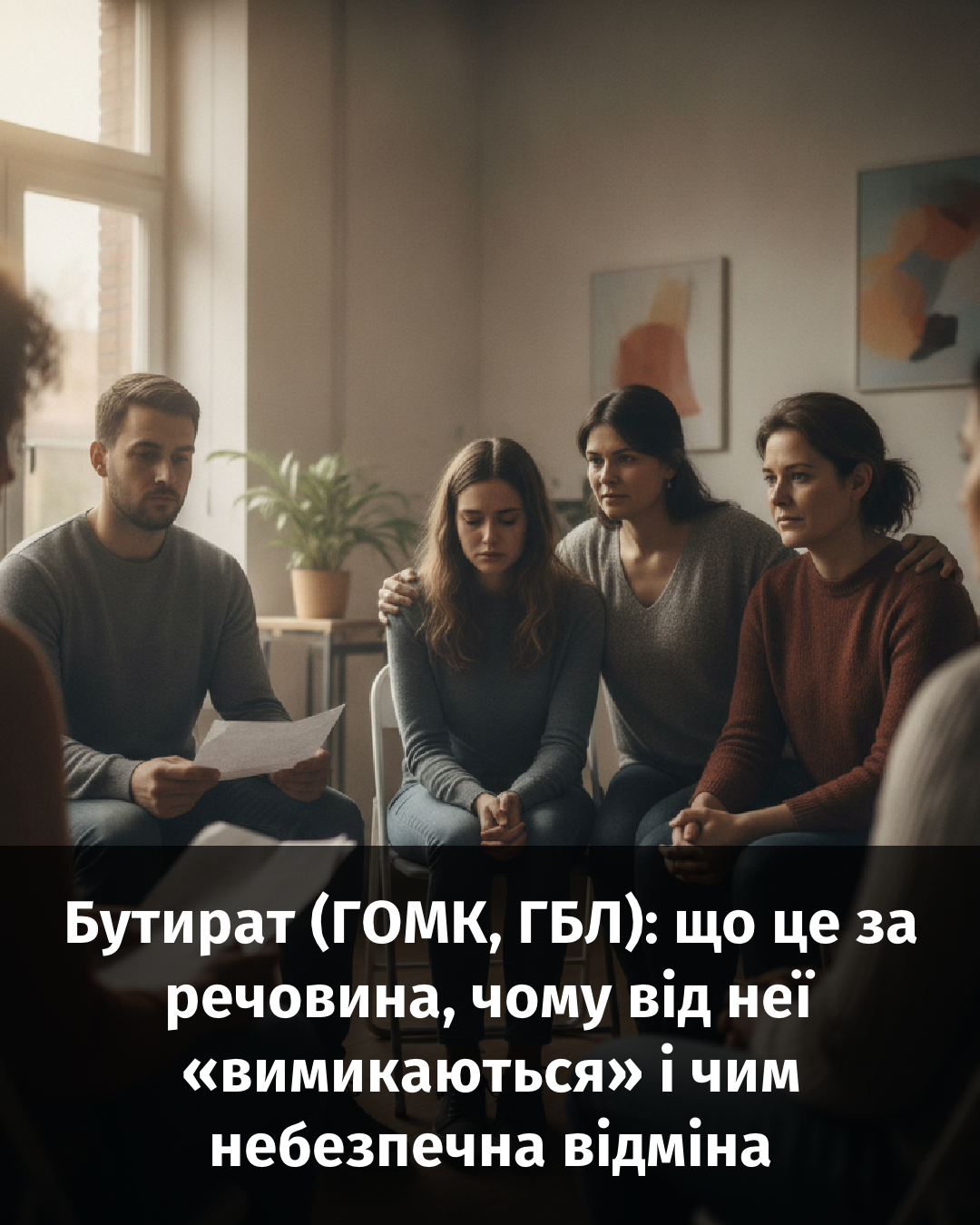 Бутират (ГОМК, ГБЛ): що це за речовина, чому від неї «вимикаються» і чим небезпечна відміна