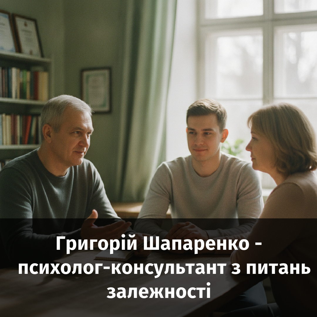 Григорій Шапаренко - психолог-консультант з питань залежності