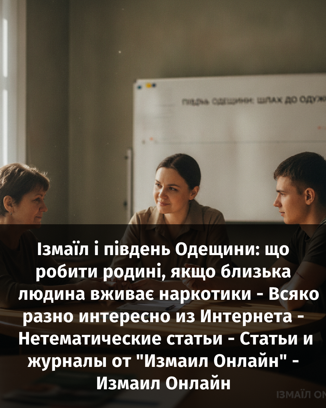Ізмаїл і південь Одещини: що робити родині, якщо близька людина вживає наркотики - Всяко разно интересно из Интернета - Нетематические статьи - Статьи и журналы от &ldquo;Измаил Онлайн&rdquo; - Измаил Онлайн